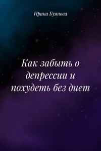 Как забыть о депрессии и похудеть без диет