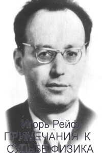 Примечания к судьбе физика