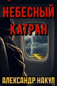 Небесный Катран