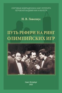 Путь рефери на ринг Олимпийских игр