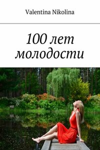 100 лет молодости