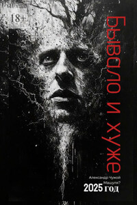 Бывало и хуже… Сборник рассказов