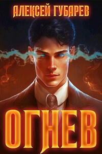 Огнев. Книга первая