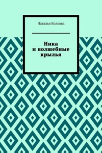 Ника и волшебные крылья