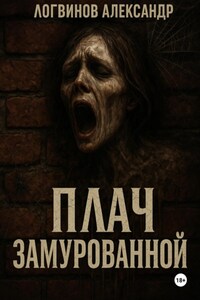 Плач замурованной