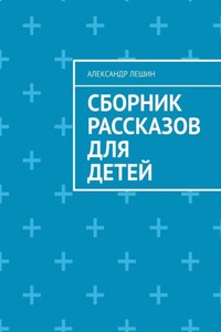 Сборник рассказов для детей