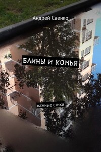 Блины и комья. Важные стихи