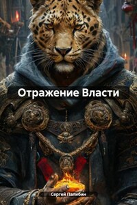 Отражение Власти
