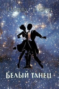 Белый танец