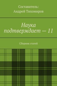 Наука подтверждает – 11. Сборник статей