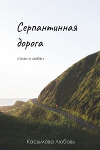 Серпантинная дорога. Стихи о любви