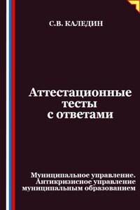 Аттестационные тесты с ответами. Муниципальное управление. Антикризисное управление муниципальным образованием