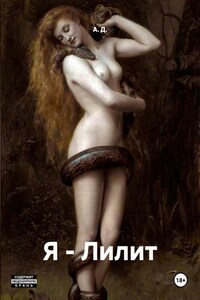 Я - Лилит