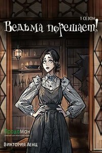 Ведьма порешает! Сезон 1