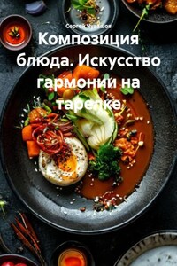Композиция блюда. Искусство гармонии на тарелке