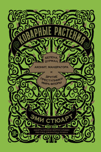 Коварные растения. Белена, дурман, аконит, мандрагора и другие преступники мира флоры