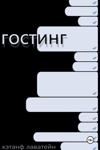 Гостинг