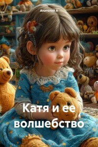 Катя и ее волшебство