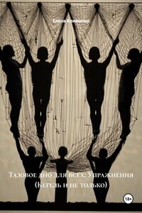 Тазовое дно для всех: Упражнения (Кегель и не только)