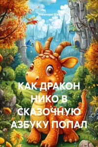 КАК ДРАКОН НИКО В СКАЗОЧНУЮ АЗБУКУ ПОПАЛ