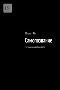 Самопознание. Метафизика Личности