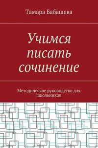 Учимся писать сочинение. Методическое руководство для школьников