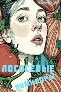 Лососевые помидоры