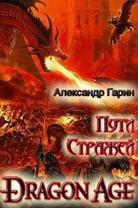 Dragon Age: Пути Стражей