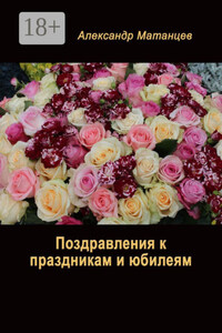 Поздравления к праздникам и юбилеям