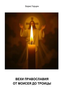 Вехи православия – от Моисея до Троицы