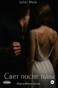 Порождённые тьмой: Свет после тьмы