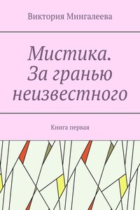 Мистика. За гранью неизвестного. Книга первая