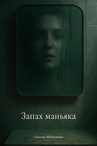 Запах маньяка