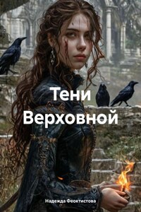 Тени Верховной