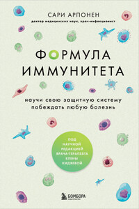 Формула иммунитета. Научи свою защитную систему побеждать любую болезнь