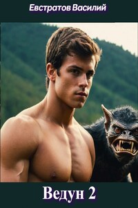 Ведун 2