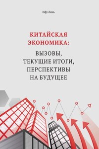 Китайская экономика: вызовы, текущие итоги, перспективы на будущее