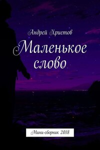 Маленькое слово. Мини-сборник 2018