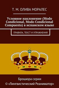 Условное наклонение (Modo Condicional, Modo Condicional Compuesto) в испанском языке. Правила, текст и упражнения