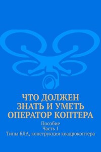 Что должен знать и уметь оператор коптера. Пособие. Часть 1. Типы БЛА, конструкция квадрокоптера