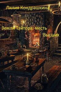 Земли Тэйтора: месть Высших