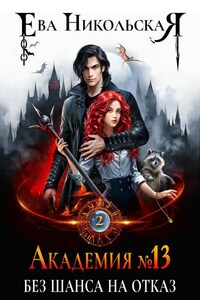 Академия №13. Без шанса на отказ