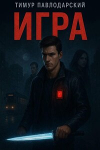 Игра