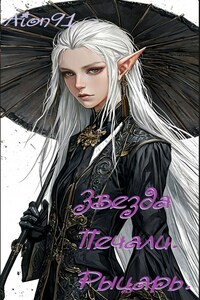 Звезда Печали. Рыцарь Скорби.