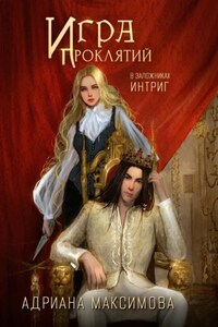 Игра проклятий. В заложниках интриг