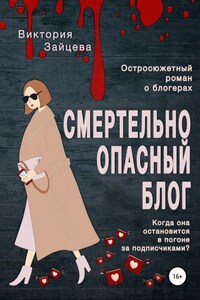 Смертельно опасный блог