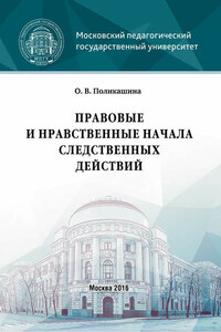 Правовые и нравственные начала следственных действий