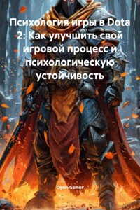 Психология игры в Dota 2: Как улучшить свой игровой процесс и психологическую устойчивость