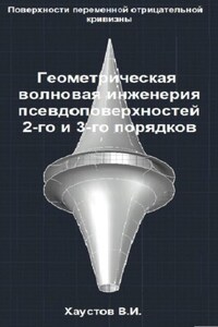 Геометрическая волновая инженерия псевдоповерхностей 2-го и 3-го порядков