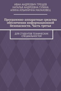 Программно-аппаратные средства обеспечения информационной безопасности. Часть третья. Для студентов технических специальностей